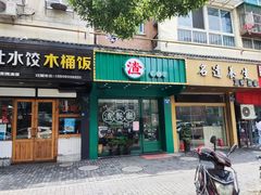 门面-渣·餐厅(西斗门店)
