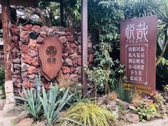 -悦哉·派对·草坪婚礼·围炉煮茶(三圣乡店)