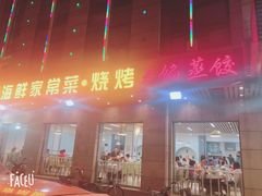 门面-雅逸居海鲜小厨