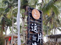 -这片海·海景餐厅(博鳌店)