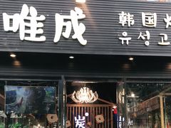门面-唯成•韩国炭火烤肉 유성고기