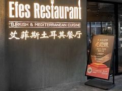 -Efes Turkish & Mediterranean Cuisine 艾菲斯餐厅(陆家嘴店)