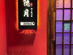 -隐月· 㐂和食屋(芝罘万达公馆店)