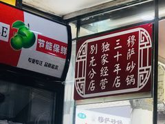 -清真·穆萨砂锅(大皮院店)