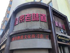 门面-盛京美食佳坛肉馆(沈阳总店)