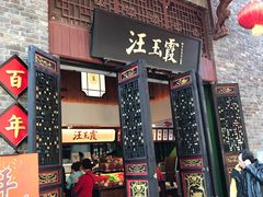 门面-汪玉霞(汉口里店)