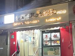 -潘国仙耳光馄饨(黄家阙路店)