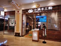 门面-小满手工粉(上海月星环球港店)