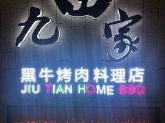 -九田家黑牛烤肉料理(太阳城店)