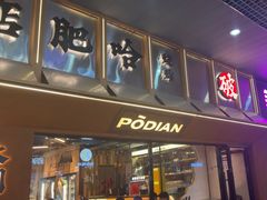 -破店肥哈·东北烧烤(南山保利店)