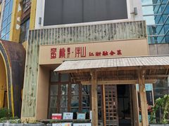 -蜜桃餐厅·伴山(湖滨商业街店)