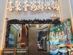 -喜聚薈·花膠雞海鮮火鍋(越秀店)