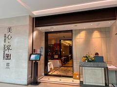 -美心·翠园(港汇恒隆广场店)