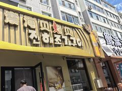 -震海贝烤贝·民俗特色店(延吉总店)