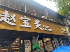 -赵宝美煎包店