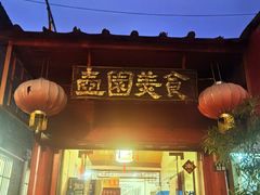门面-壶园美食·淮扬菜(东圈门店)