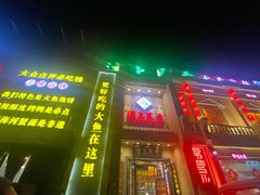 门面-沽上民肴·海鲜锅贴·天津菜(福州道鸿正家园店)