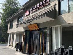 -四季民福烤鸭店(东四十条店)