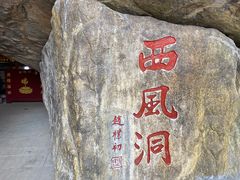 -中国花亭湖风景名胜区-西风禅寺