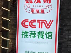 -聂发财重庆江湖菜(解放碑店)