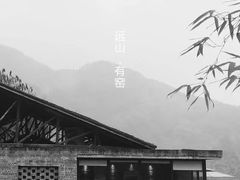 -远山有窑