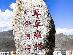 -羊卓雍措