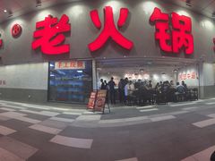 -冯校长老火锅(深圳总店)