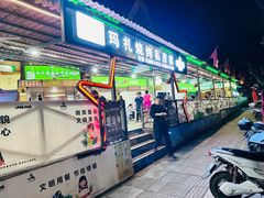 -玛扎烧烤私房菜