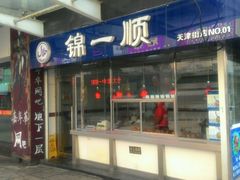 门面-奉食居(天津街店)