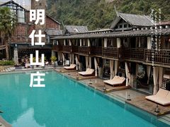 -大新明仕山庄