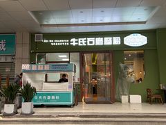 -牛氏石磨肠粉(海璟国际店)