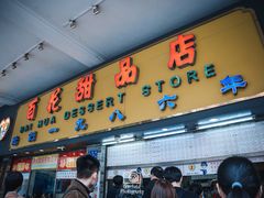 门面-百花传统甜品店(原址店)