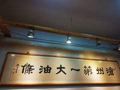 -和众大油条(维明路店)