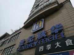 门面-世纪联华超市(金华双龙店)