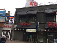 门面-手选潮汕鲜活牛肉火锅(二七广场店)