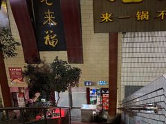 -老来福·非遗酸汤兔(凯旋路店)