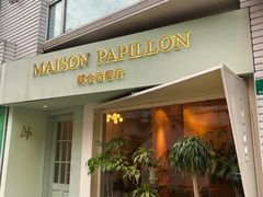 -蝶舍·MAISON PAPILLON