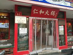 门面-仁和四季涮肉馆(天坛南门店)