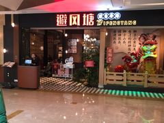 -避风塘(宝山万达店)