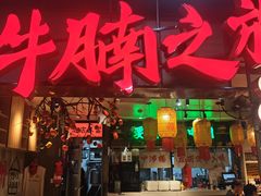 -牛腩之旅·牛腩牛杂煲(光启城美食城店)