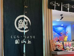 门面-鲸山上·私房日料(泰达MSD店)