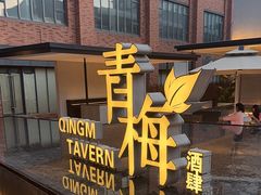 -青梅酒肆(国创园店)