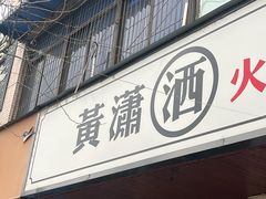 -黄潇洒老火锅(九眼桥宏济巷店)