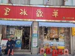 -華歡冰室-WahFoon(吉大店)