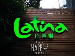 -拉蒂娜·巴西牛排馆 Latina·Brazilian Steakhouse(陆家嘴旗舰店)