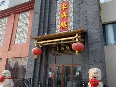 门面-东兴楼饭庄(六里桥店)