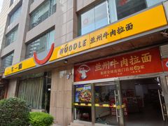 -牛一嘴·兰州牛肉面·大盘鸡(财富中心店)