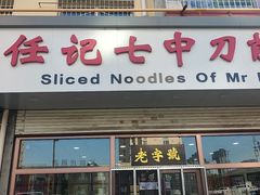 -任记七中刀削面(总店)