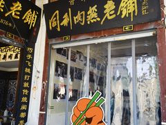 -同利肉燕老铺(澳门路店)