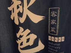 -秋色客家菜(流塘店)